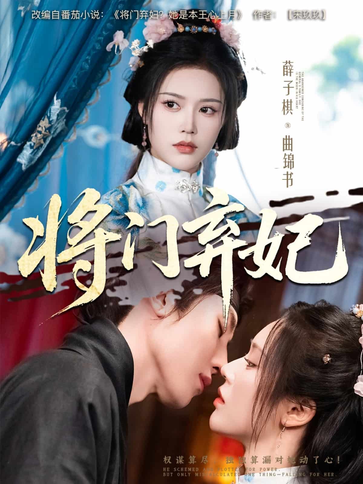 《将门弃妃》完整版在线观看