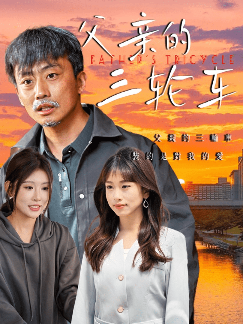《父亲的三轮车》完整版在线观看