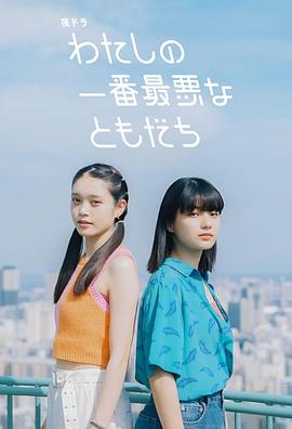 《我最糟糕的朋友》完整版在线观看