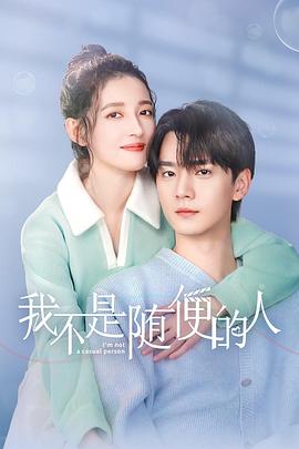 《我不是随便的人》完整版在线观看