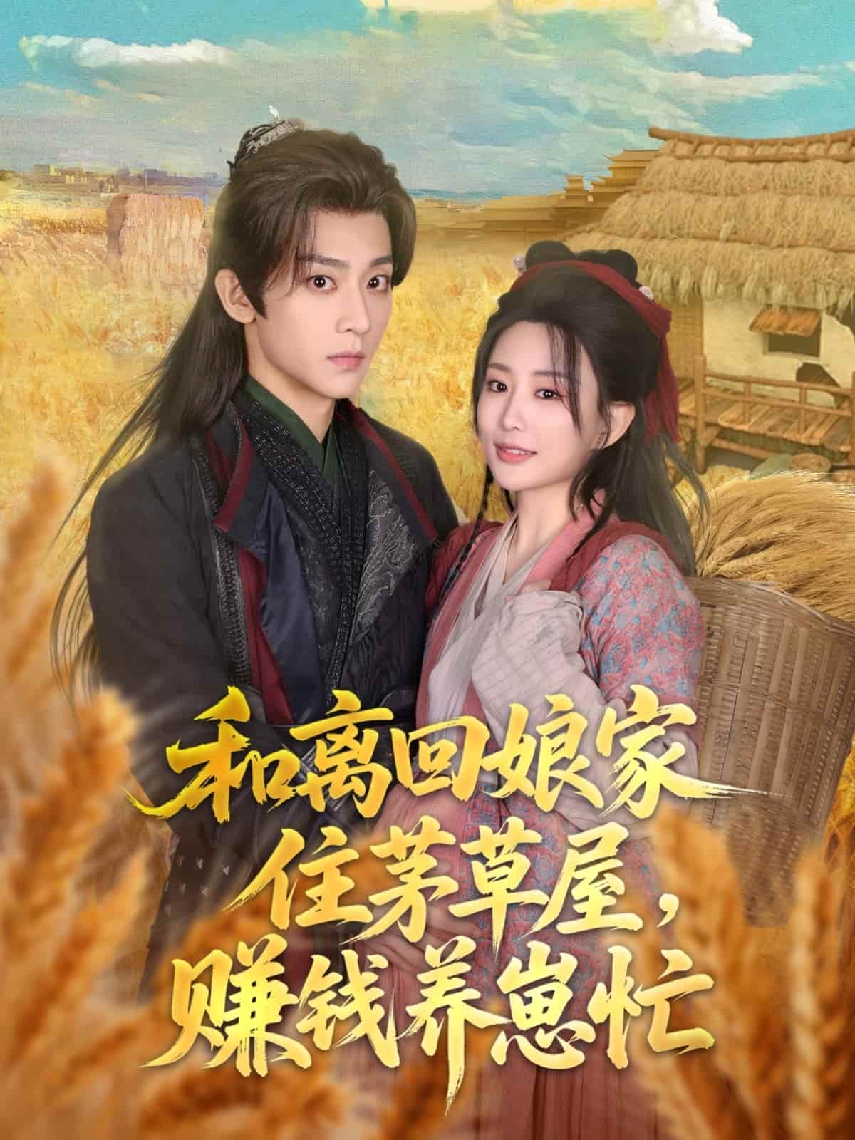 《和离回娘家住茅草屋，赚钱养崽忙》完整版在线观看