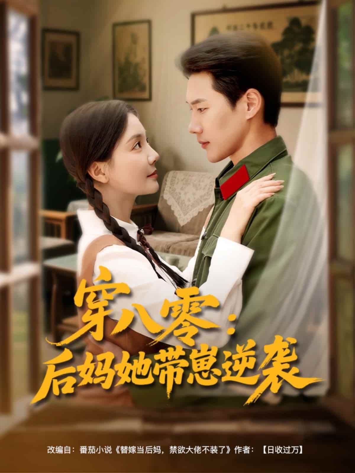 《穿八零后妈她带崽逆袭》完整版在线观看
