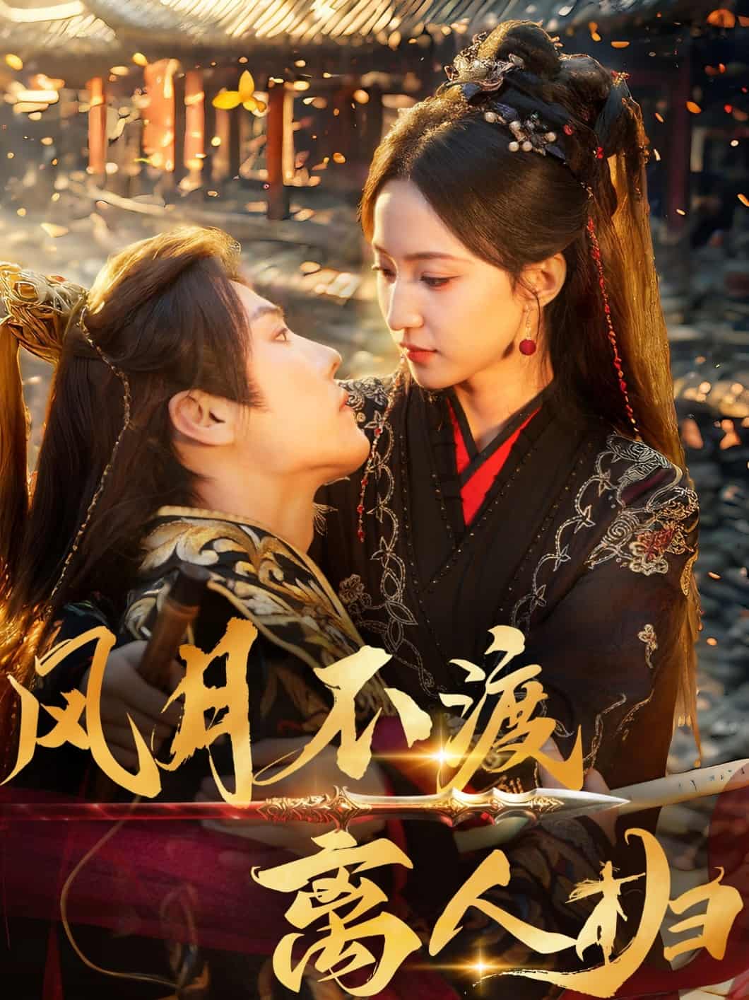 《风月不渡离人归》完整版在线观看