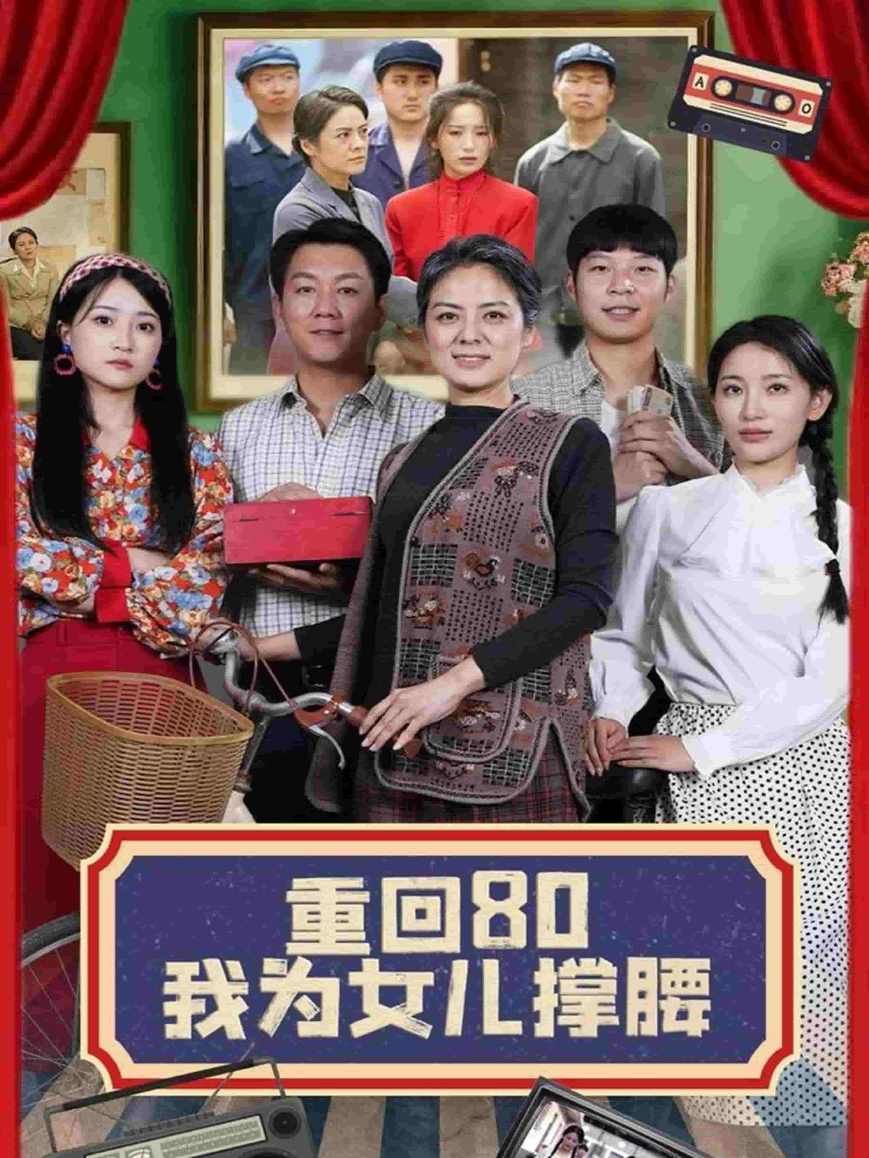《重回80我为女儿撑腰》完整版在线观看