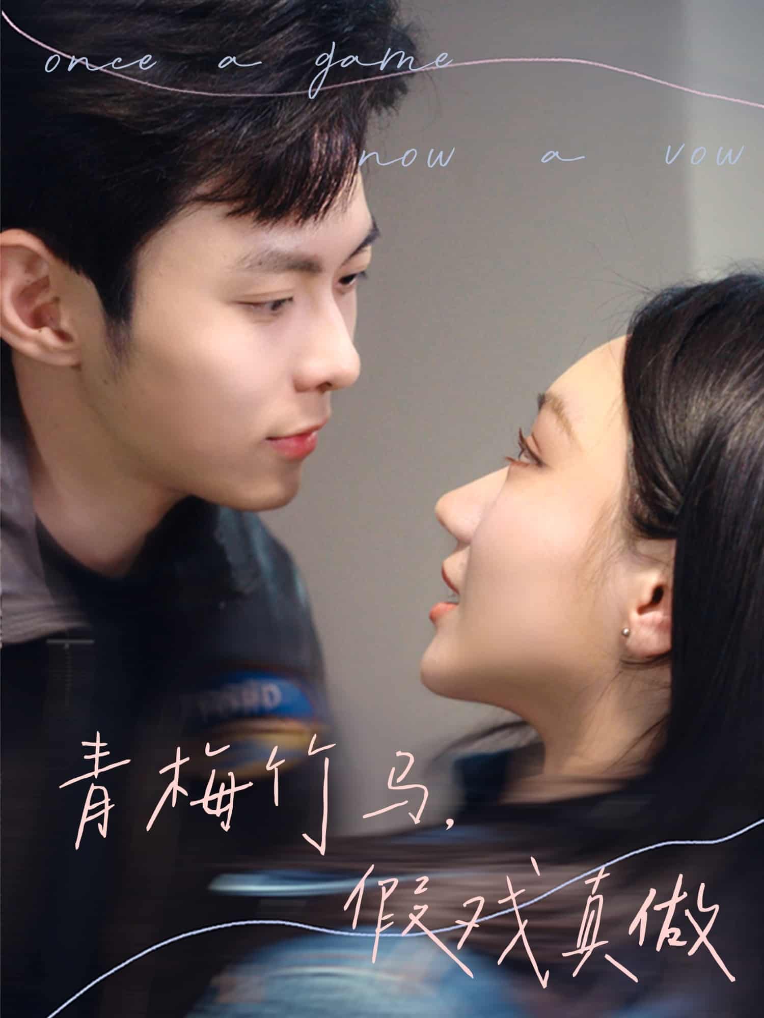 《青梅竹马，假戏真做》完整版在线观看