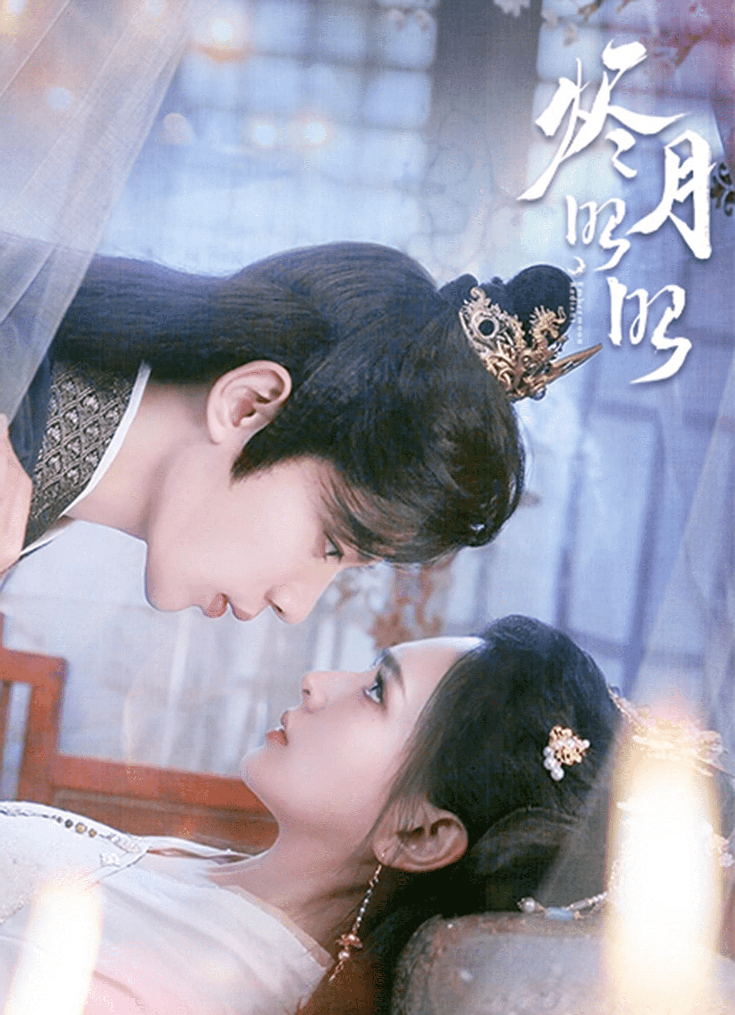 《烬月昭昭》完整版在线观看