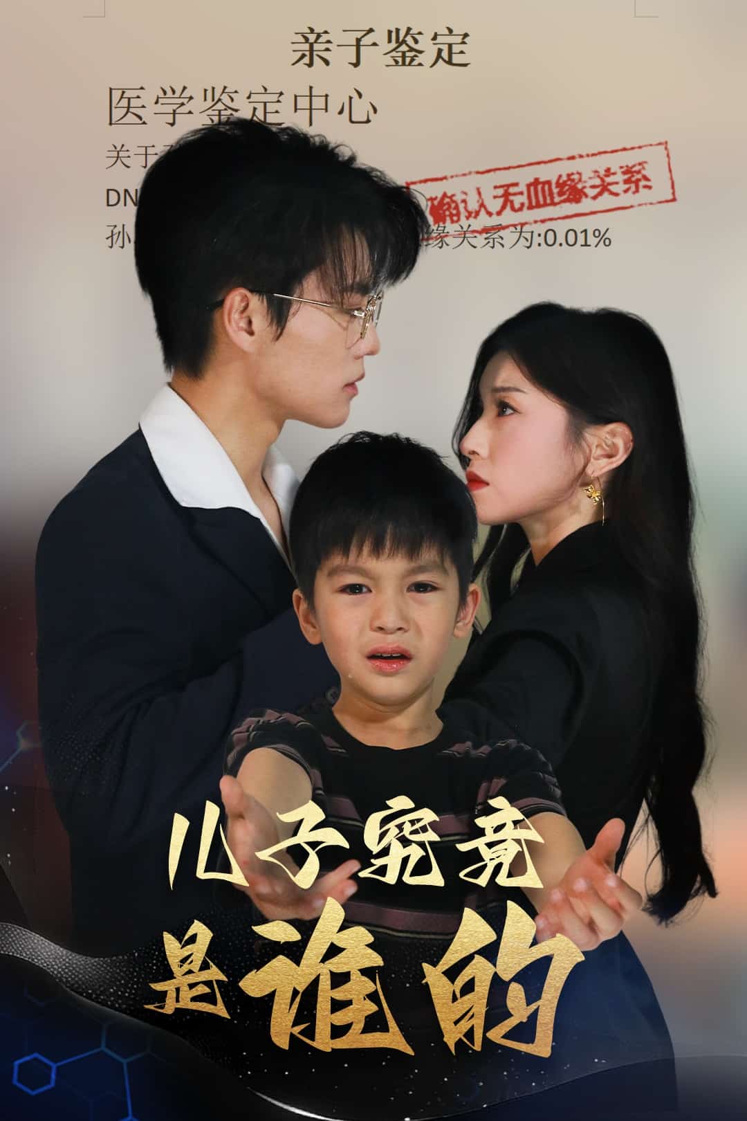 《儿子究竟是谁的》完整版在线观看