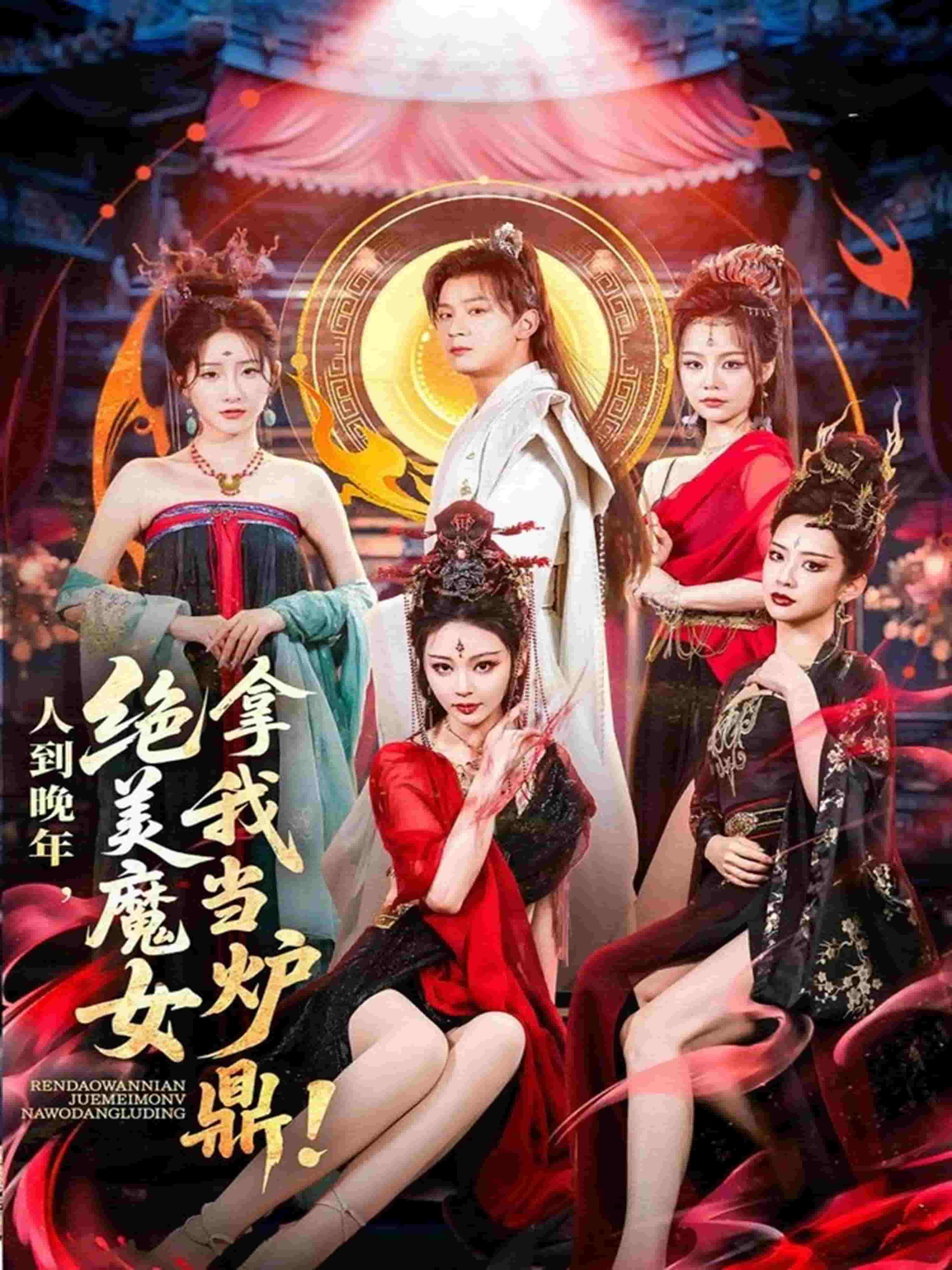 《人到晚年绝美魔女拿我当炉鼎》完整版在线观看