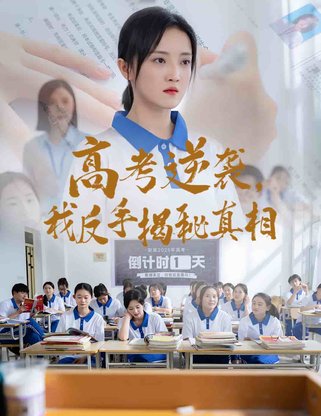 《高考逆袭，我反手揭秘真相》完整版在线观看