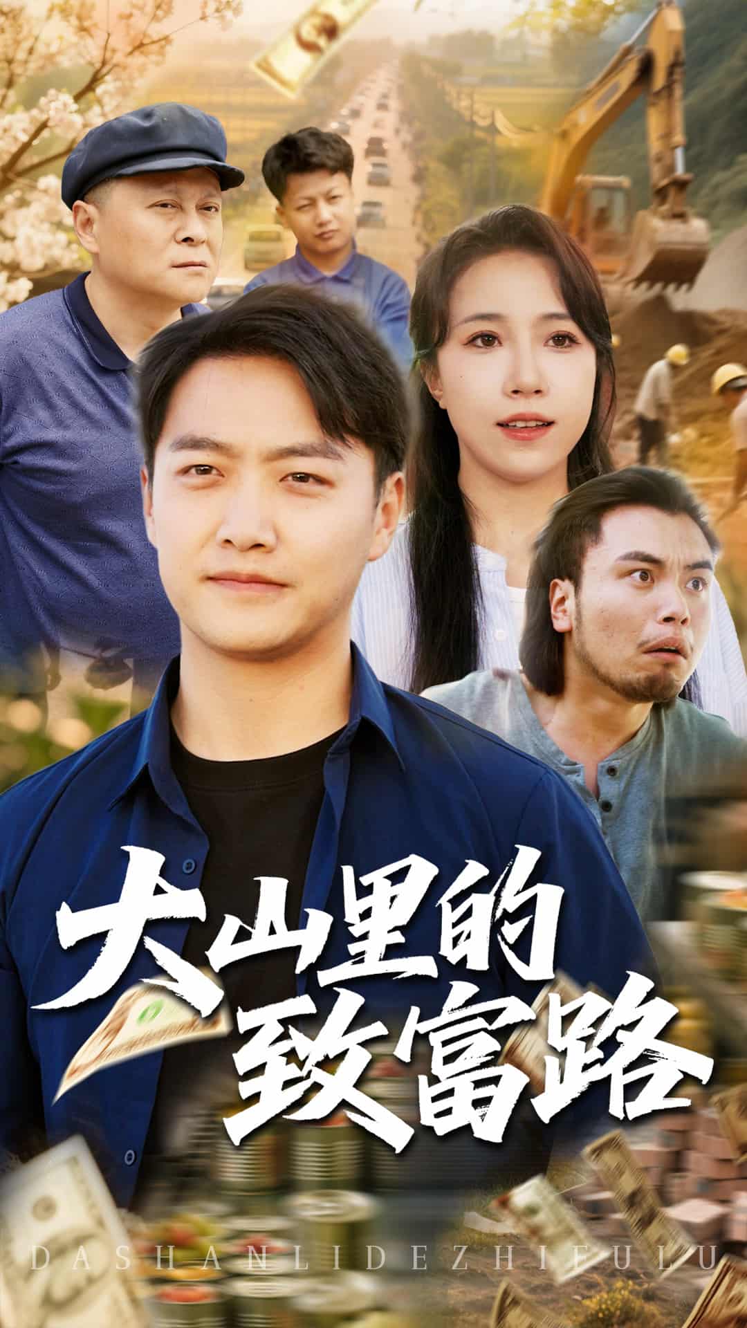 《大山里的致富路》完整版在线观看