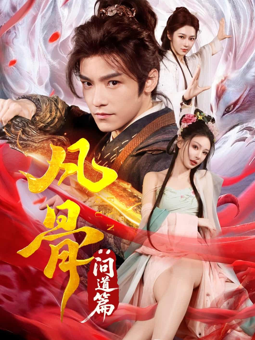 《凡骨：问道篇》完整版在线观看