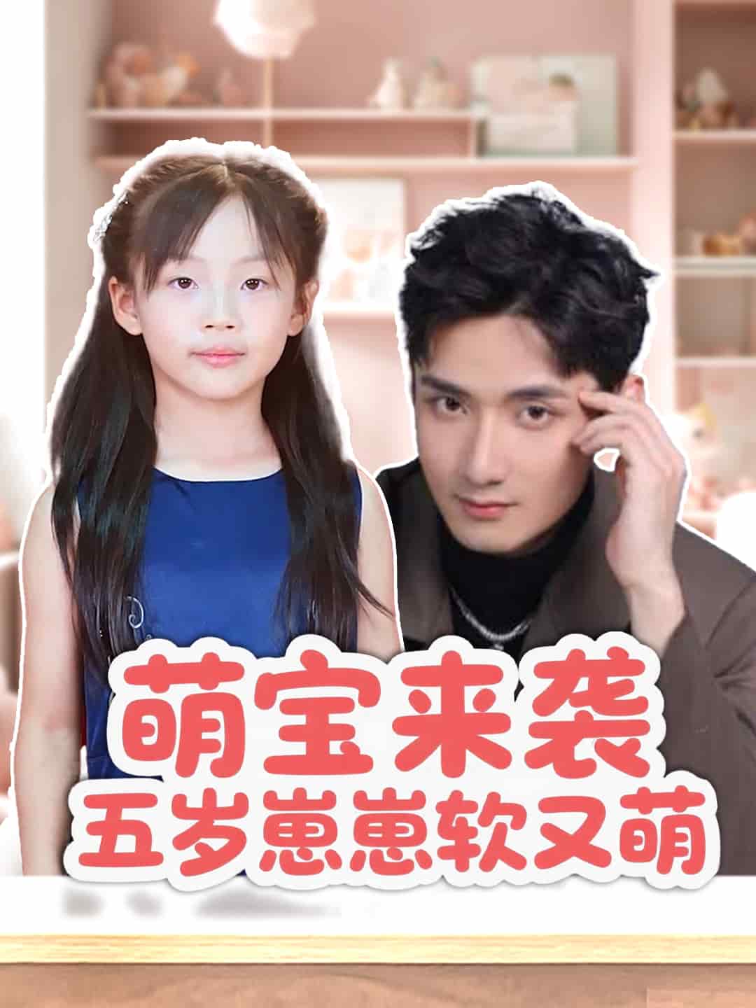 《萌宝来袭五岁崽崽软又萌》完整版在线观看