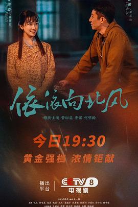 《依依向北风》完整版在线观看