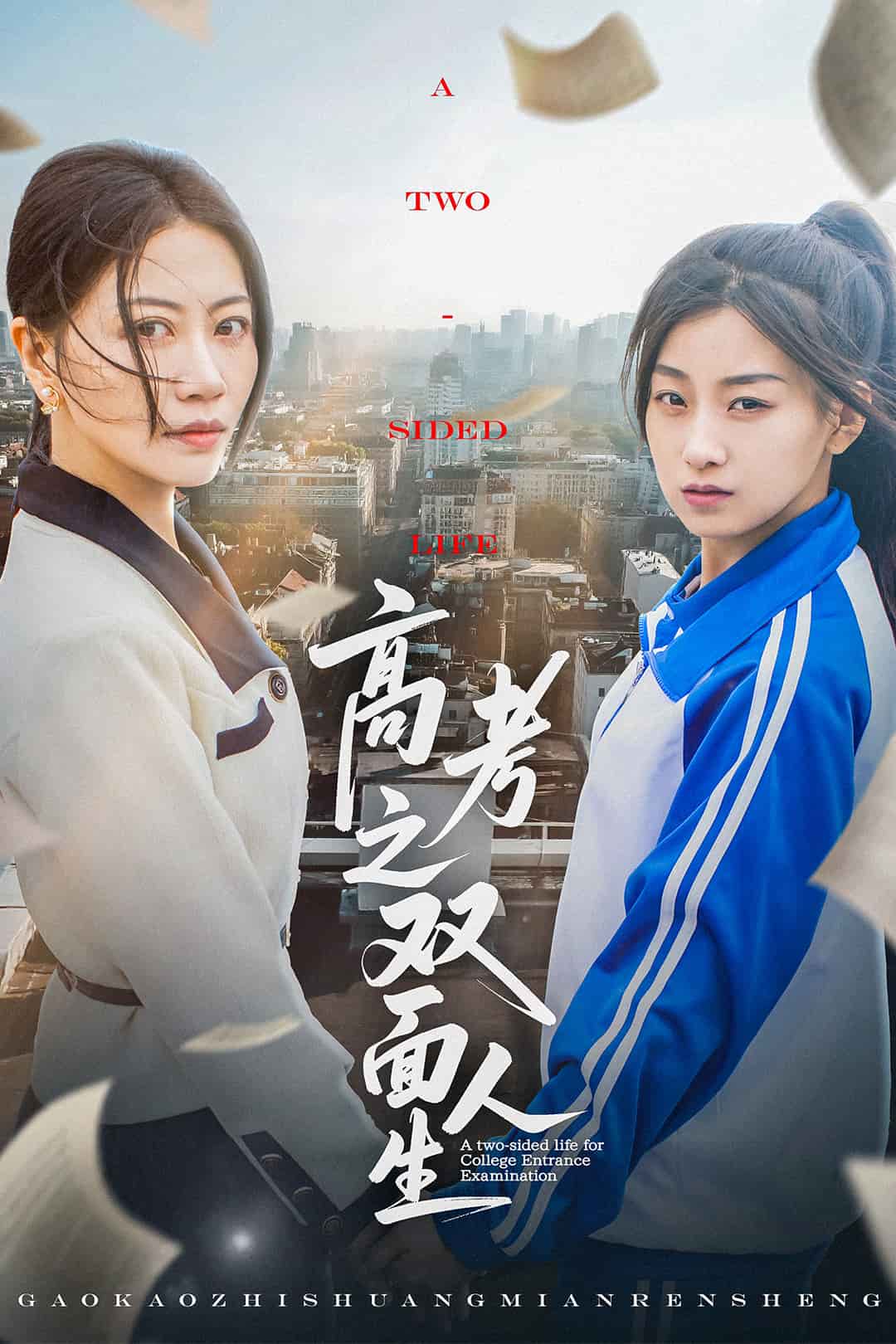 《高考之双面人生》完整版在线观看