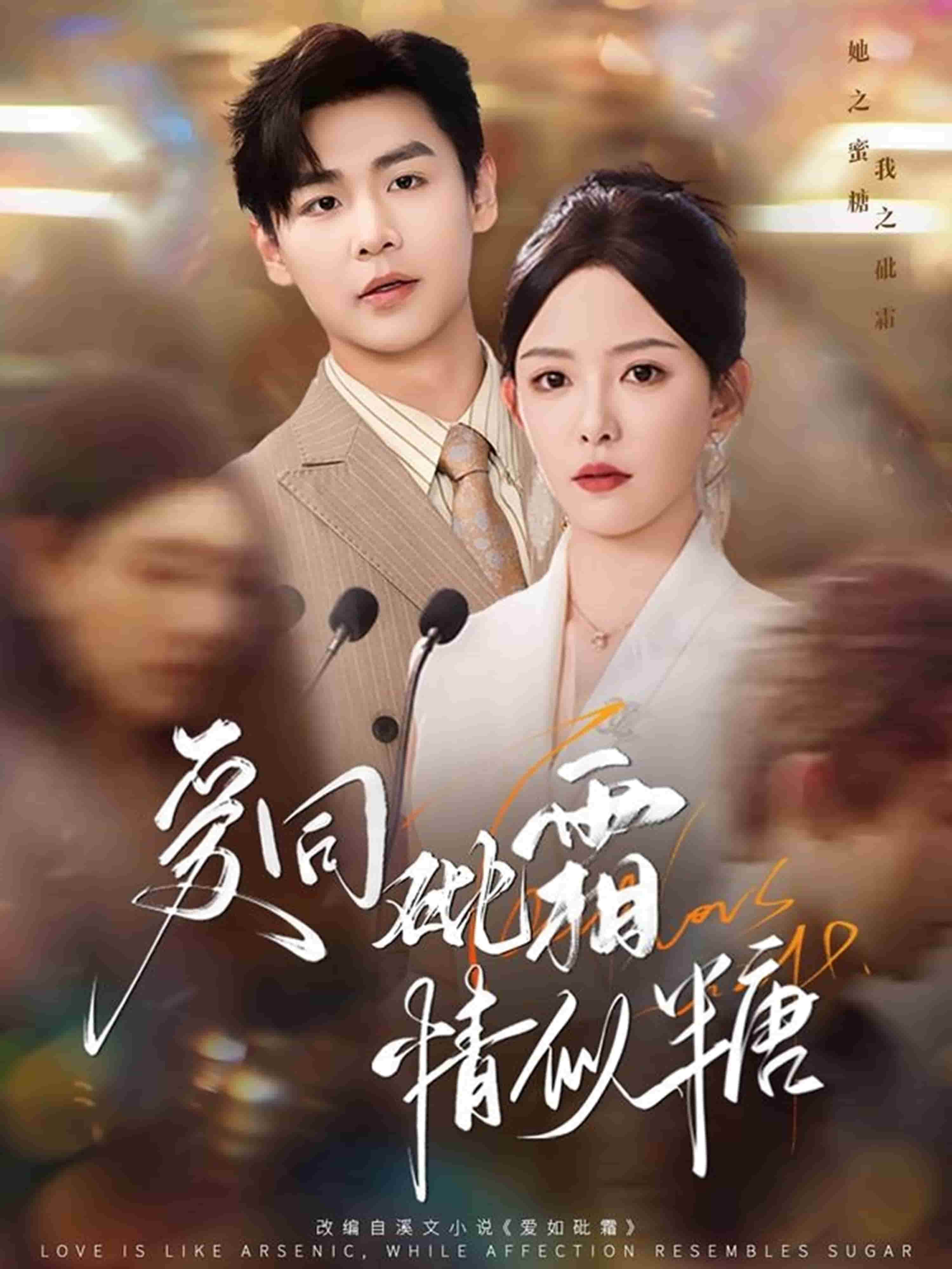 《爱同砒霜情似糖》完整版在线观看