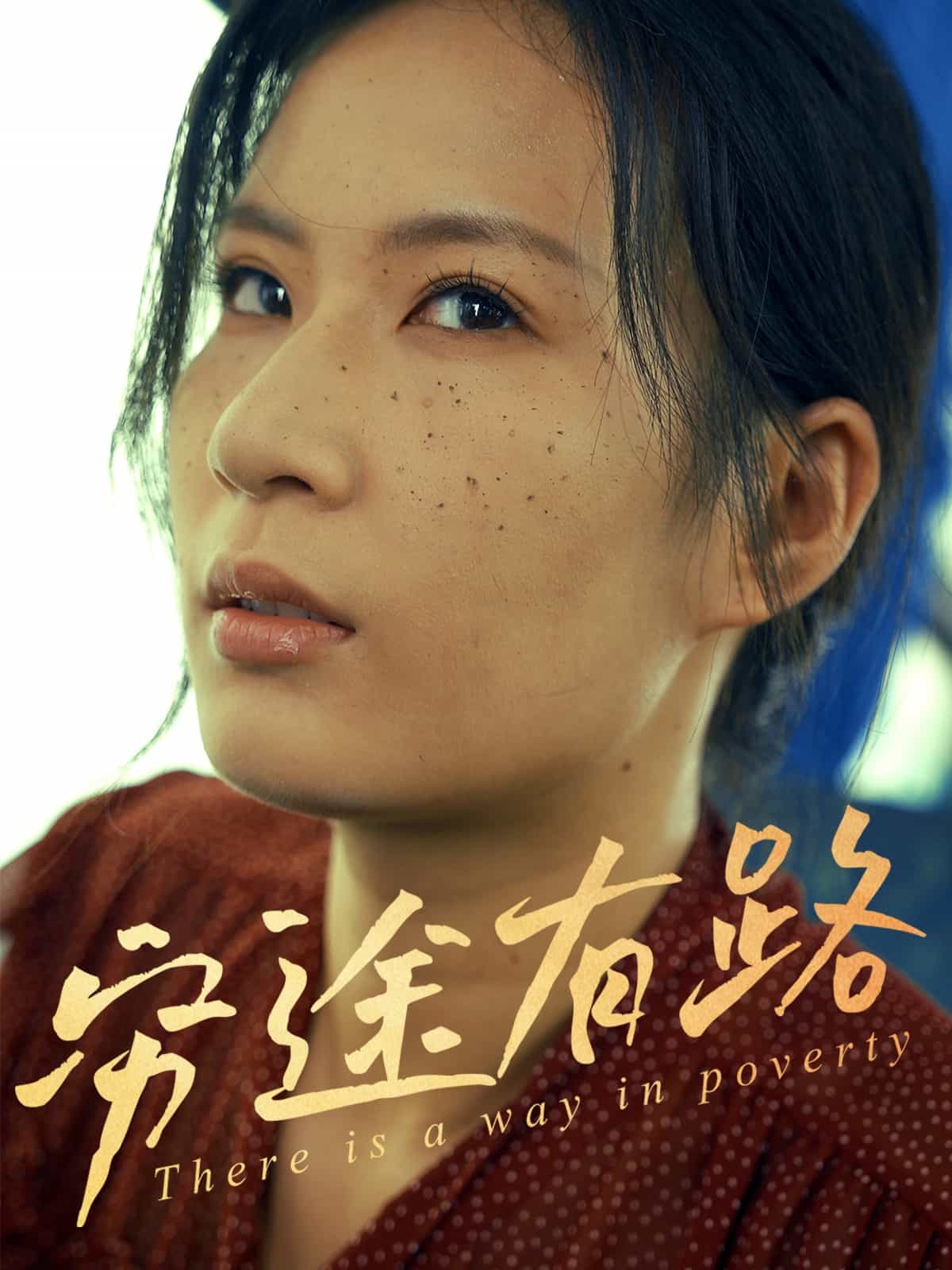 《穷途有路（短剧版）》完整版在线观看