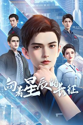 《向着星辰的长征》完整版在线观看