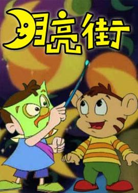 《月亮街》完整版在线观看