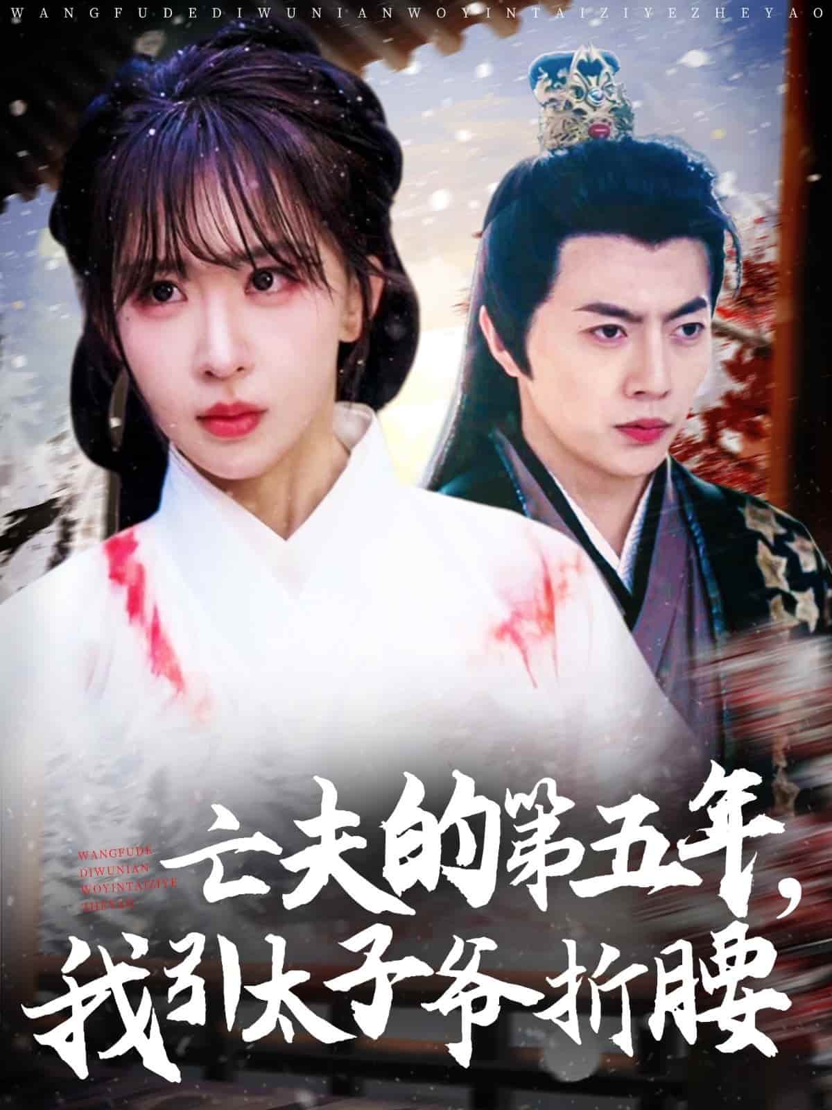 《太子爷》完整版在线观看