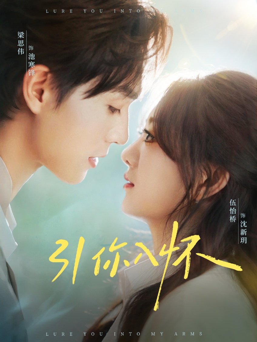 《引你入怀》完整版在线观看