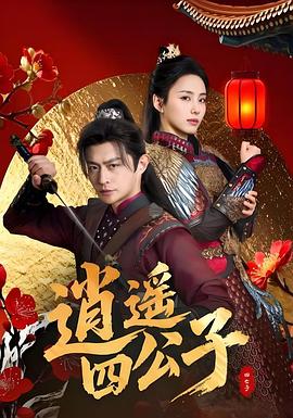 《逍遥四公子》完整版在线观看