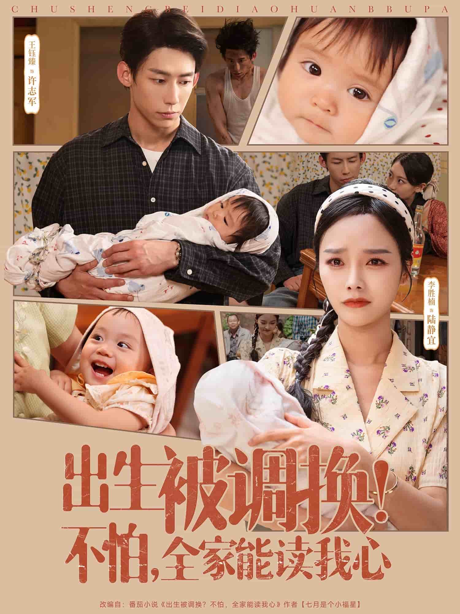 《出生被调换不怕全家能读我心》完整版在线观看