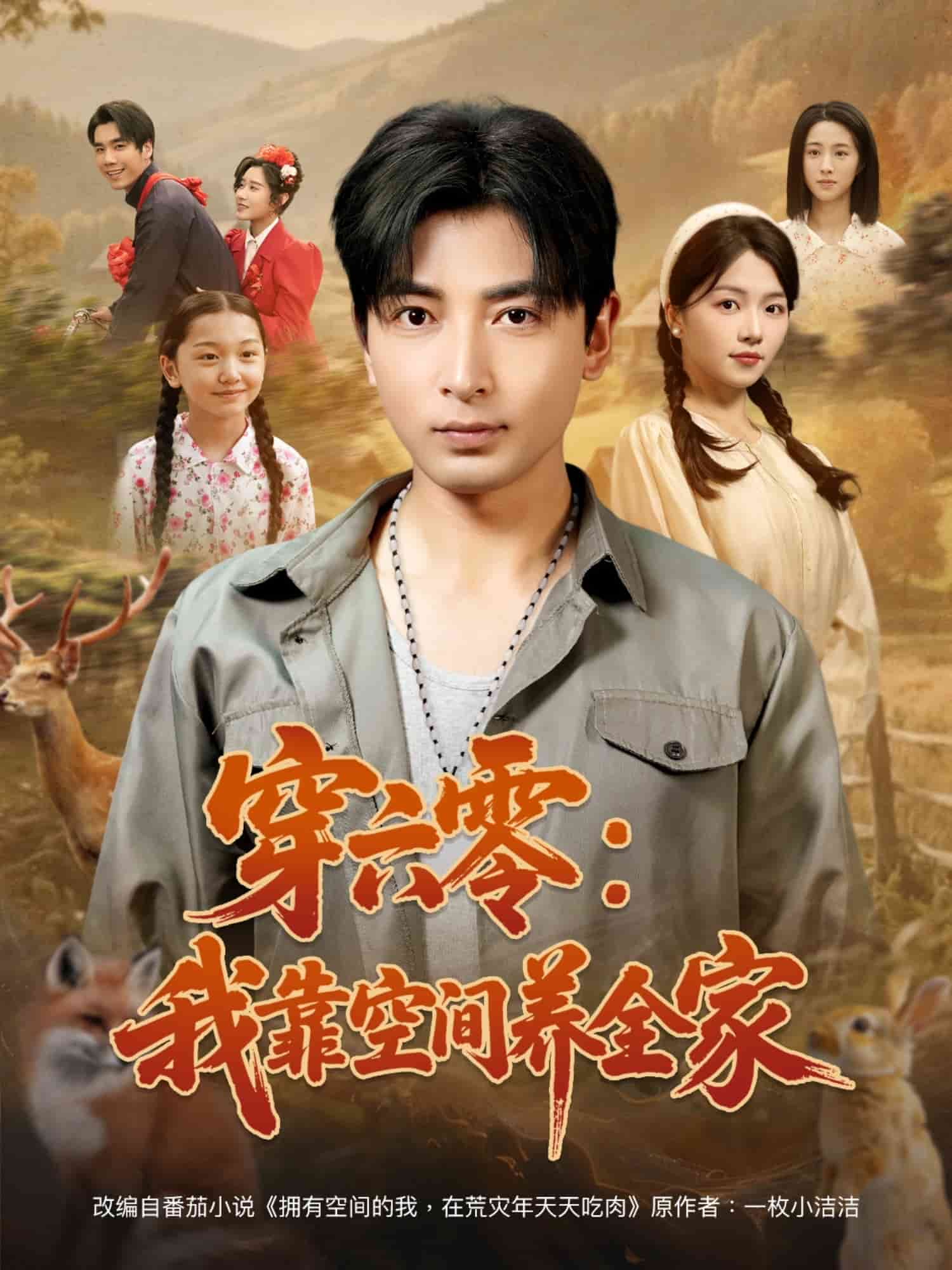 《穿六零:我靠空间养全家》完整版在线观看