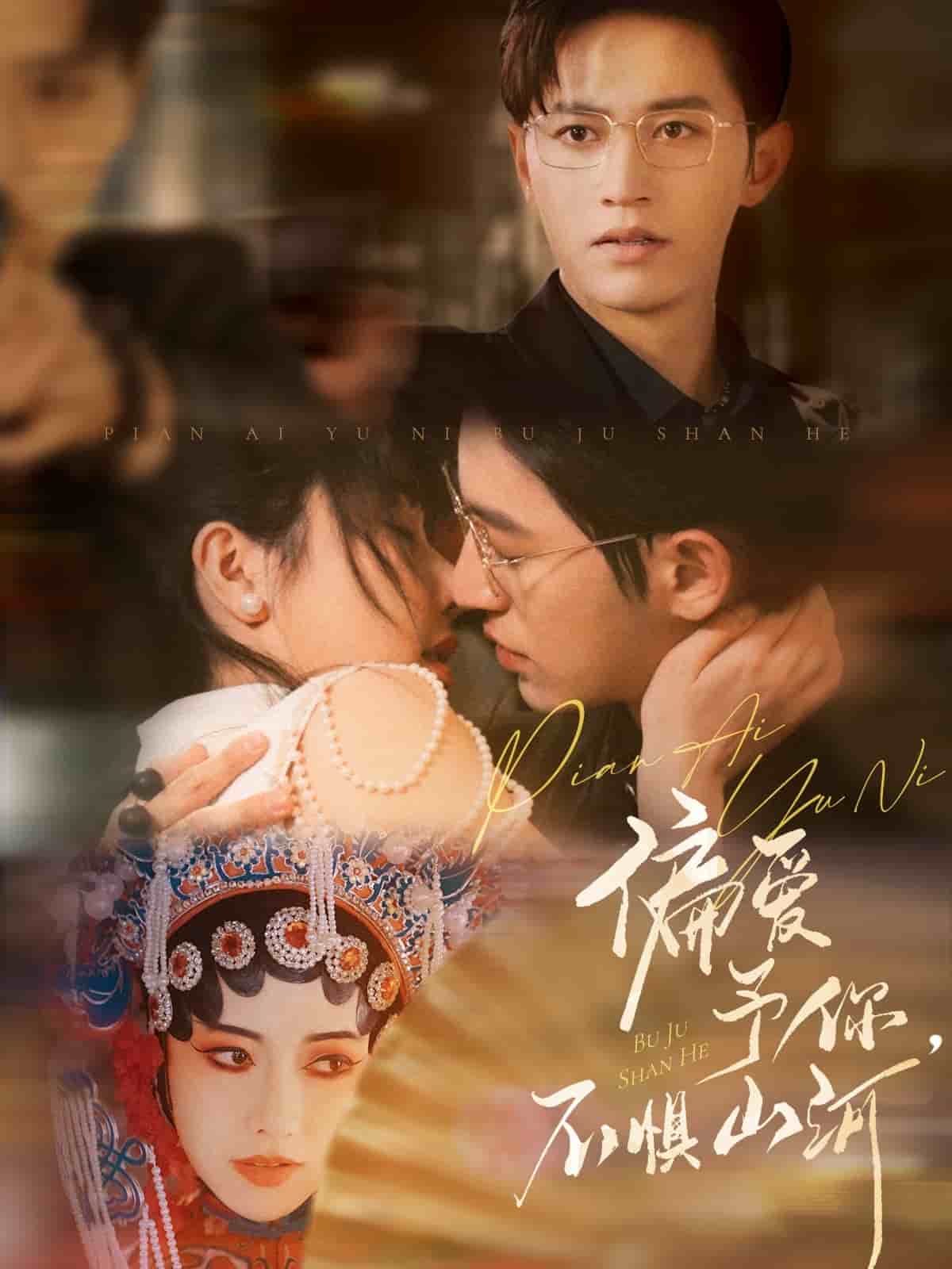 《偏爱予你，不惧山河》完整版在线观看