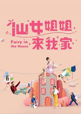 《仙女姐姐来我家》完整版在线观看