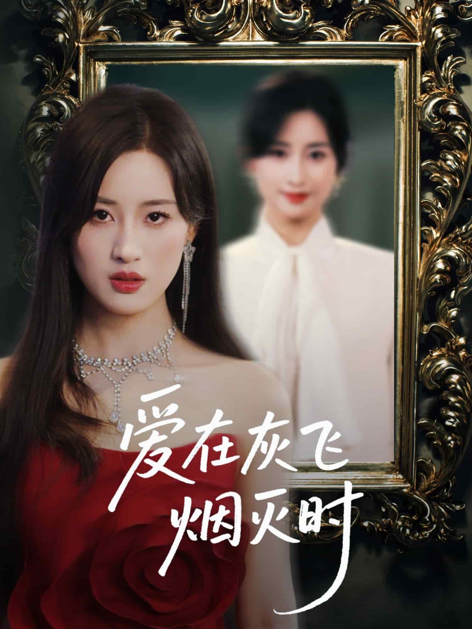 《爱在灰飞烟灭时》完整版在线观看