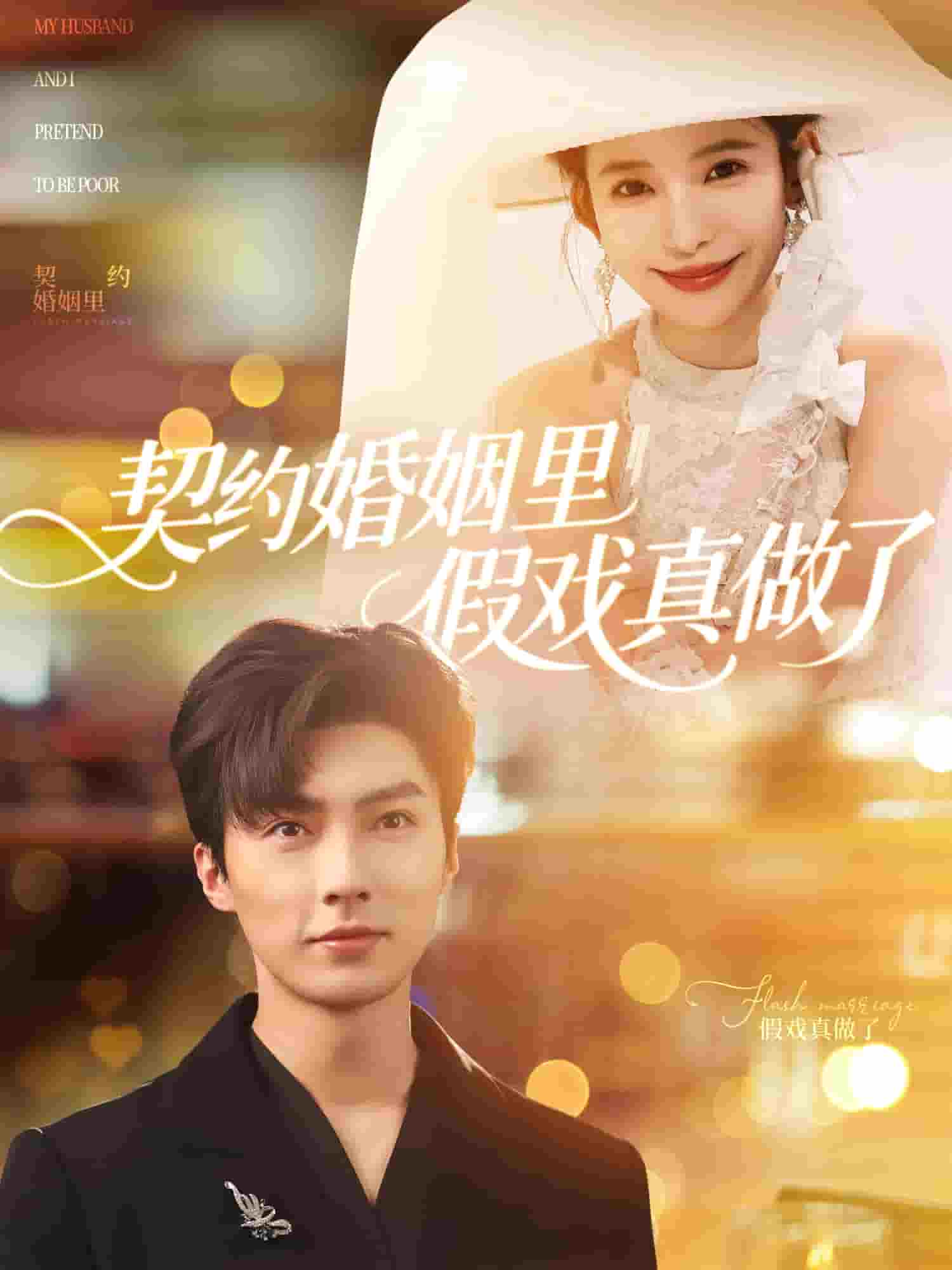 《我和闪婚老公比装穷》完整版在线观看