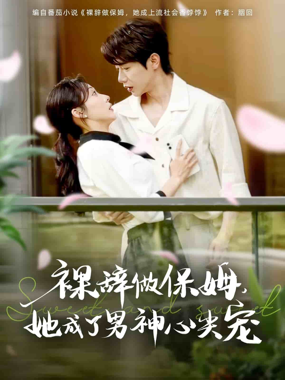 《裸辞做保姆她成了男神心尖宠》完整版在线观看