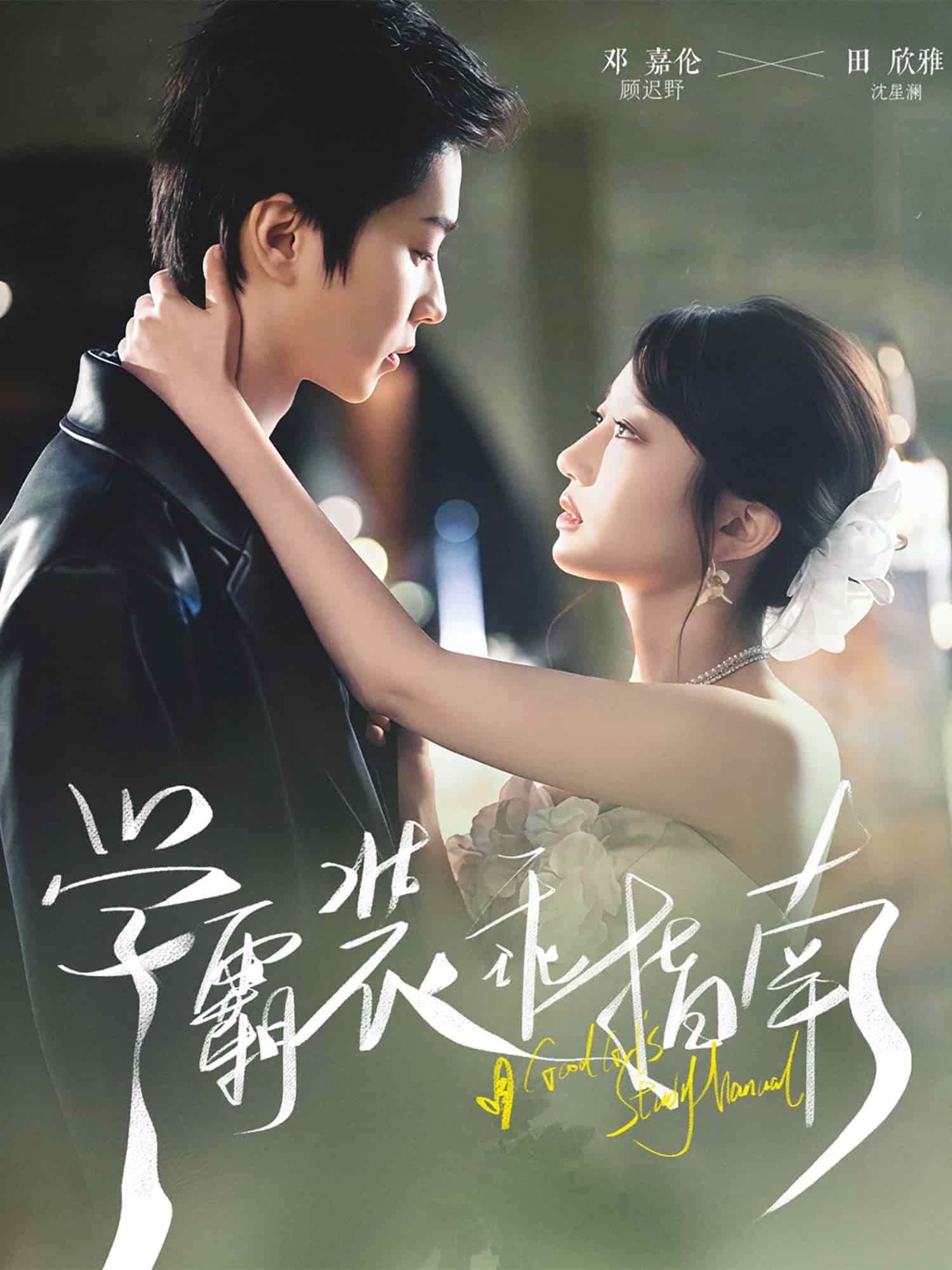 《学霸装乖指南》完整版在线观看