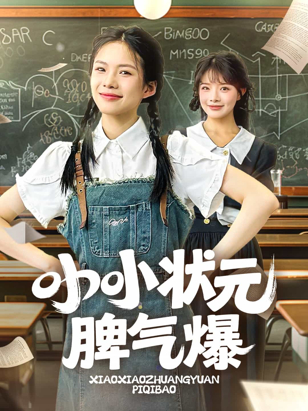 《小小状元脾气爆》完整版在线观看