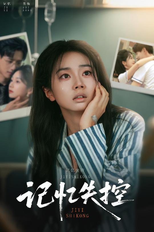 《记忆失控》完整版在线观看