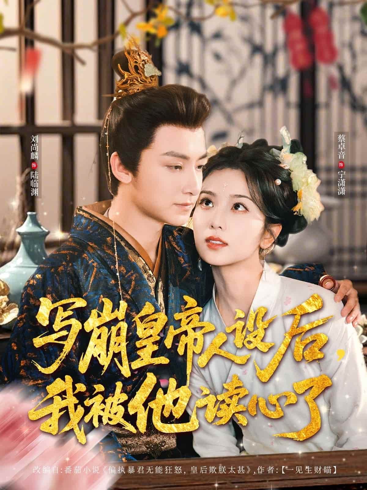 《写崩皇帝人设后,我被他读心了》完整版在线观看