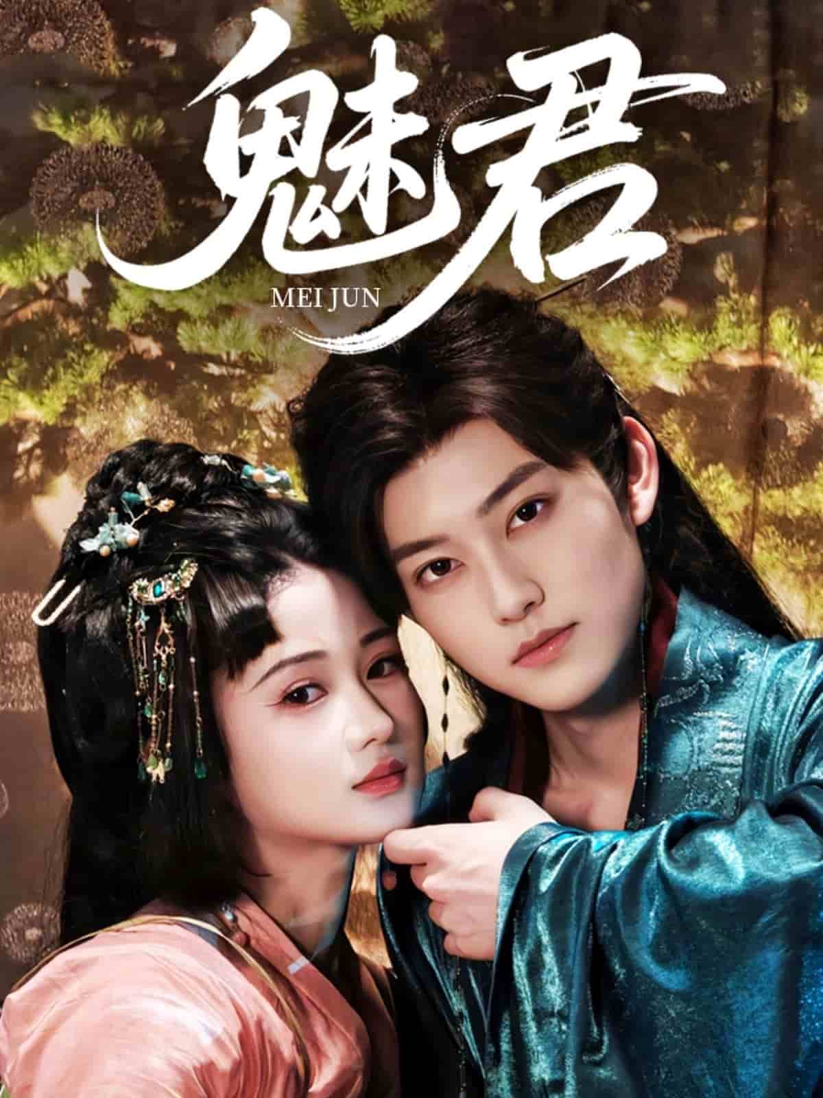 《魅君》完整版在线观看