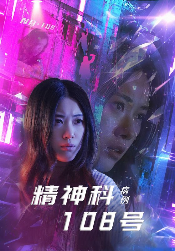 《精神科108号病例》完整版在线观看