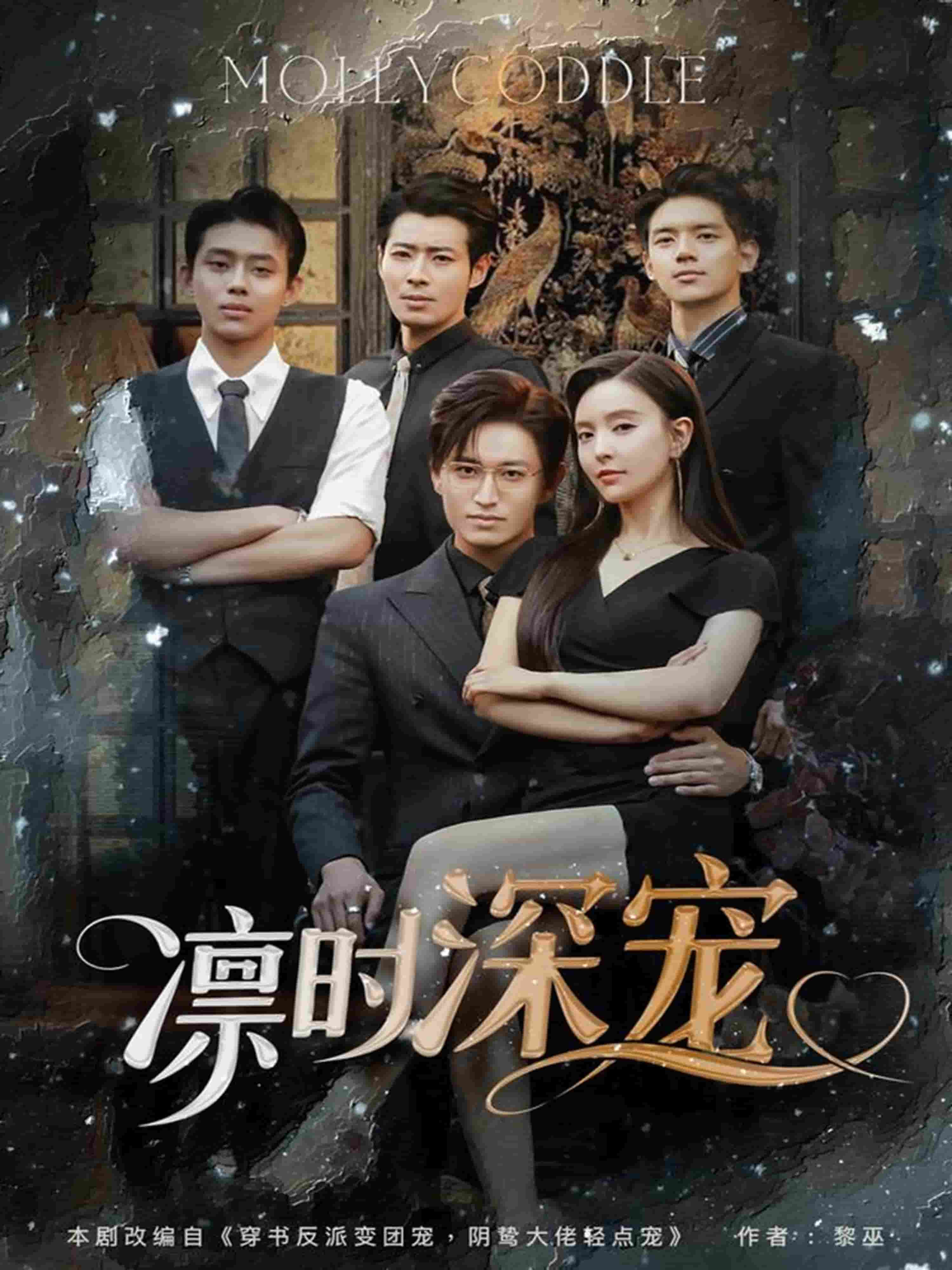 《凛时深宠》完整版在线观看