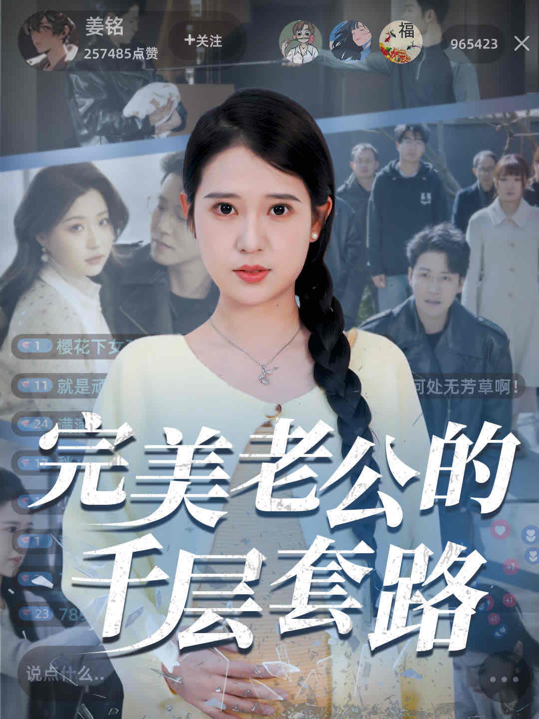 《完美老公的千层套路》完整版在线观看