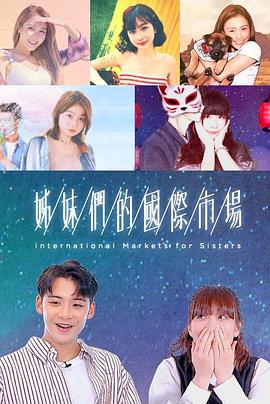 《姊妹们的国际市场粤语》完整版在线观看