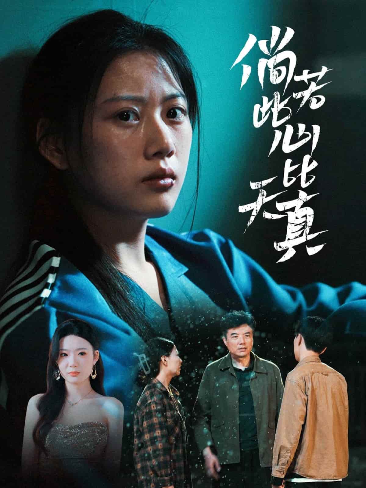 《倘若此心比天真》完整版在线观看