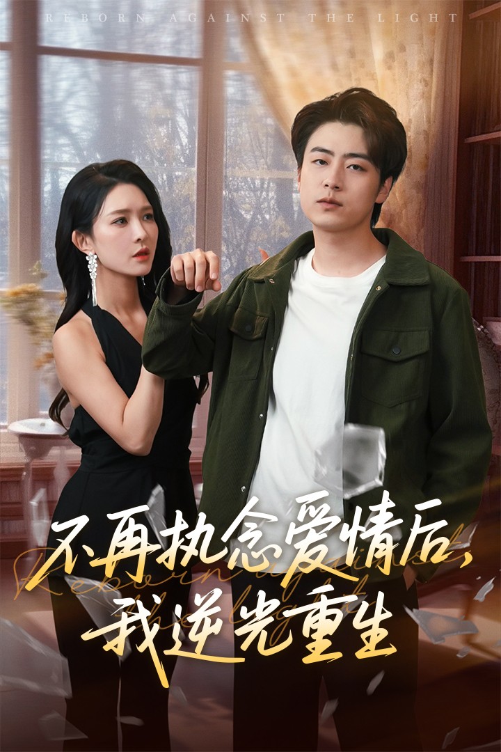 《不再执念爱情后我逆光重生》完整版在线观看