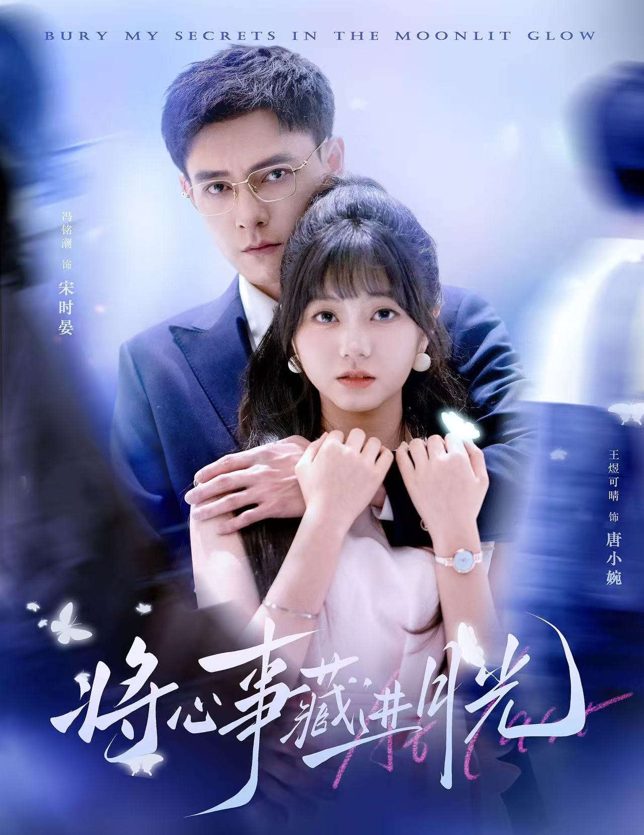 《将心事藏进月光》完整版在线观看