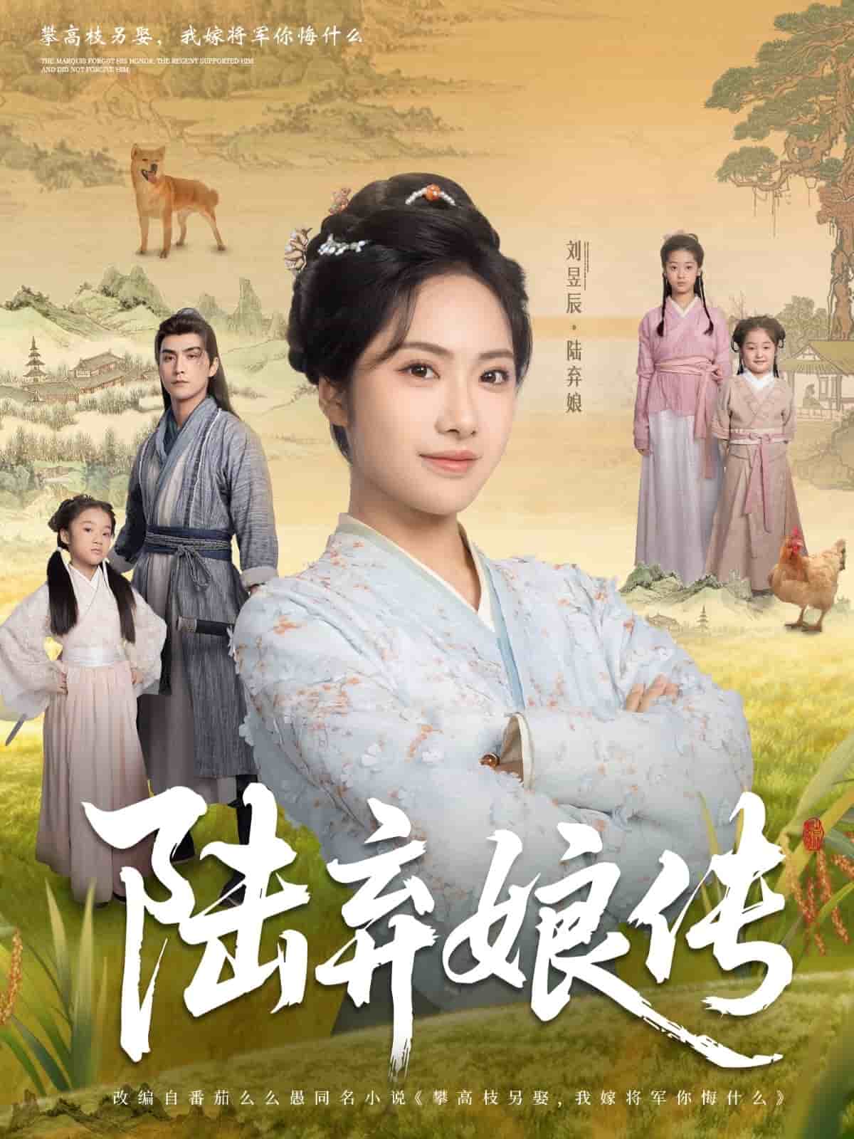 《陆弃娘传》完整版在线观看