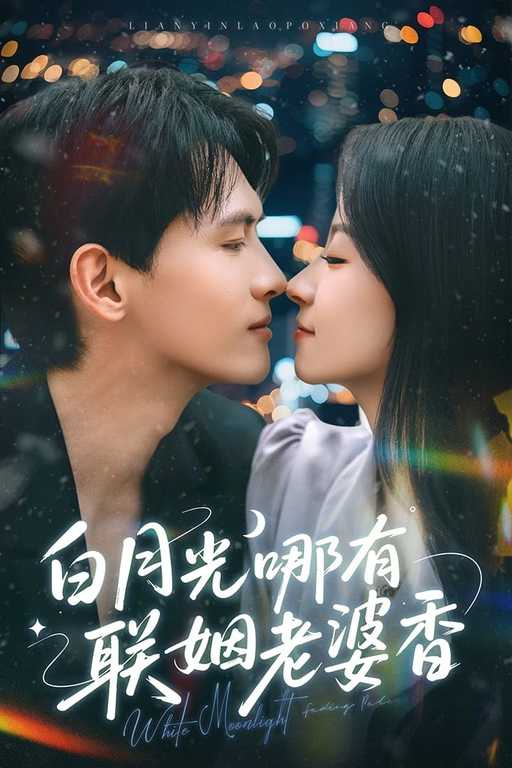 《白月光哪有联姻老婆香》完整版在线观看