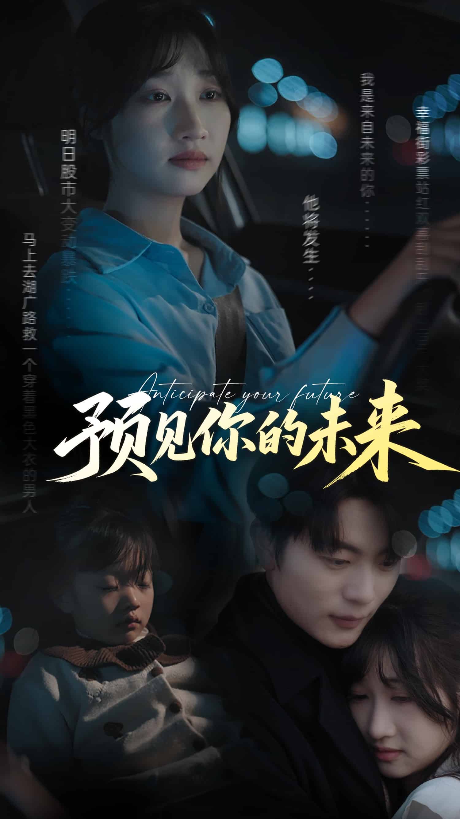 《预见你的未来》完整版在线观看