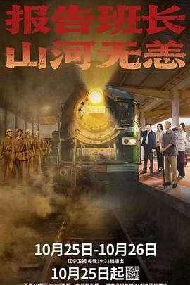 《报告班长！山河无恙》完整版在线观看