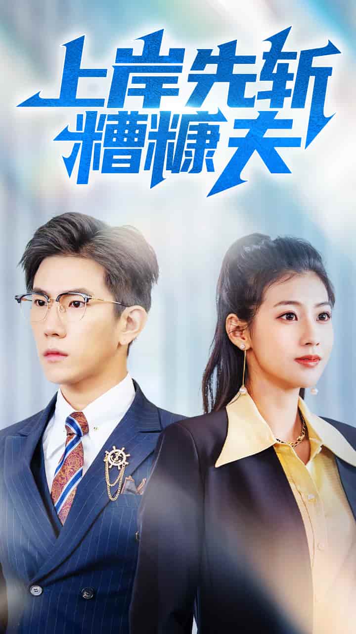 《上岸先斩糟糠夫》完整版在线观看