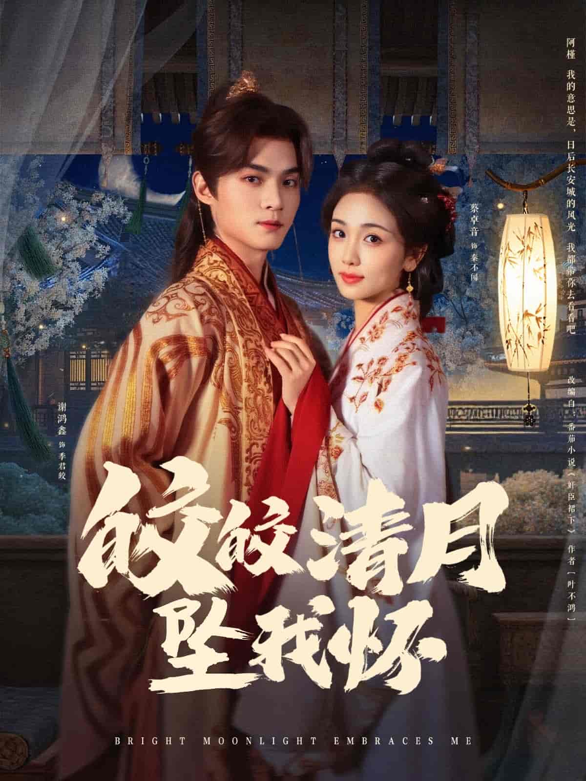 《皎皎清月坠我怀》完整版在线观看